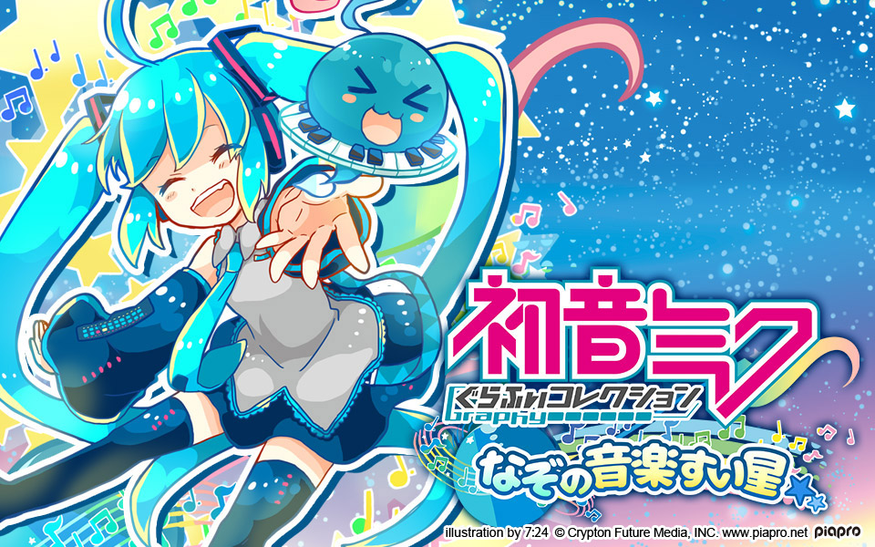 クリプトン｜『初音ミクぐらふぃコレクション なぞの音楽すい星』 大