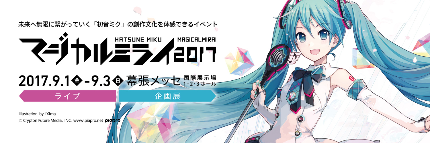 クリプトン｜初音ミク「マジカルミライ 2017」のテーマソング・メイン