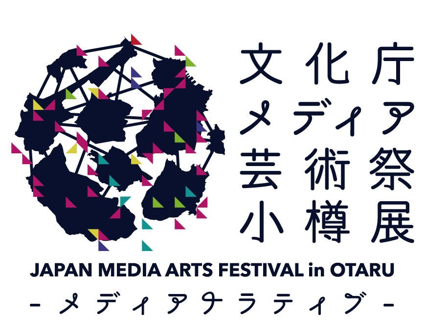 クリプトン 文化庁メディア芸術祭 小樽展 メディアナラティブ 物語が生まれる港街で触れるメディア芸術 全103作品を発表