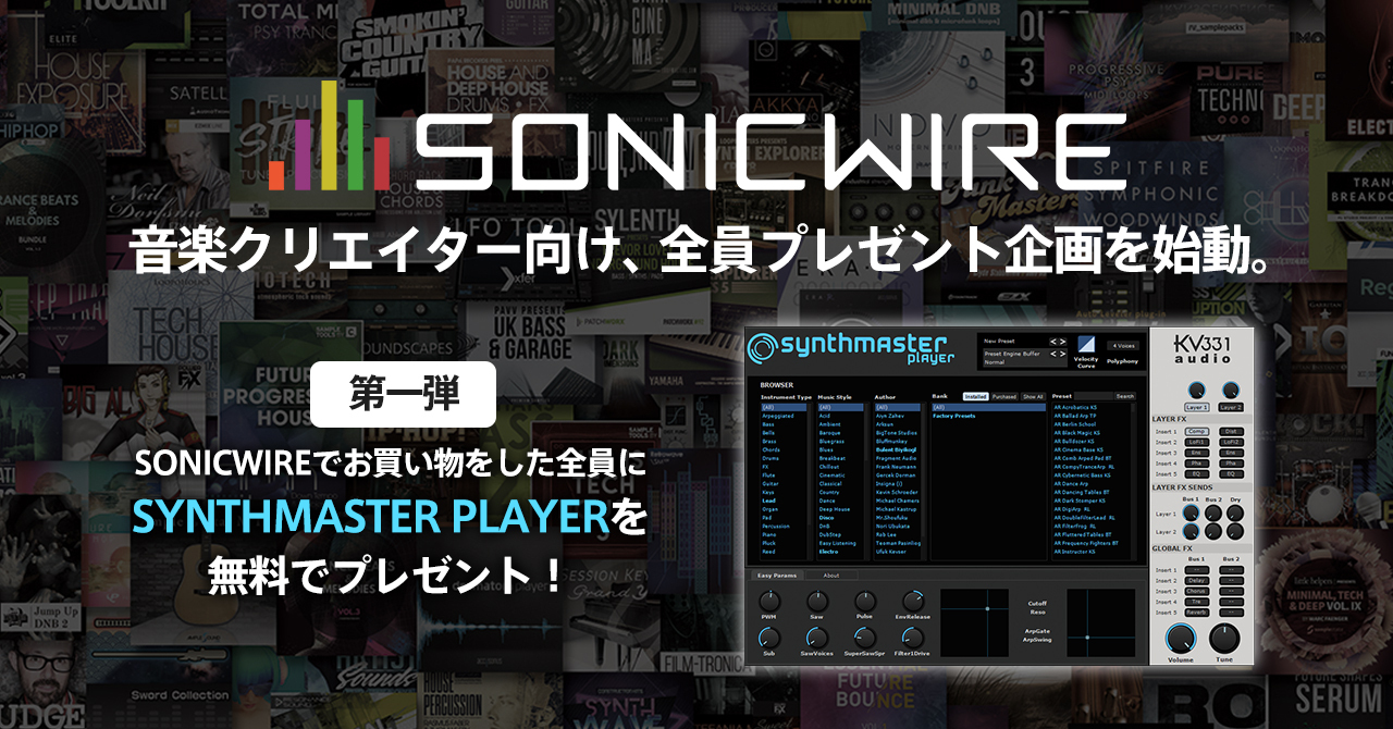 クリプトン｜『SONICWIRE』でシンセサイザー音源を無料GETしよう