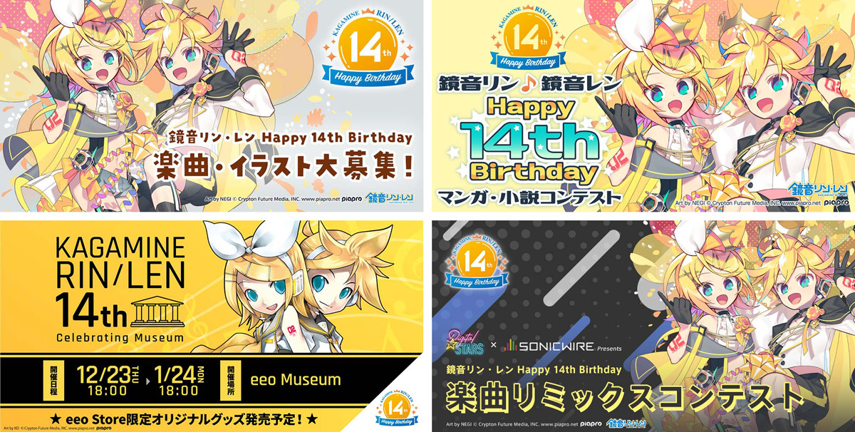 クリプトン｜「鏡音リン・レン Happy 14th Birthday」を記念した