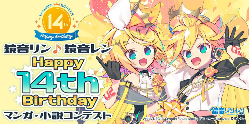 クリプトン 鏡音リン レン Happy 14th Birthday マンガ 小説コンテスト 書籍化対象となる受賞作品を発表 音楽クリエイター あ子 氏による小説大賞作品の楽曲化も決定