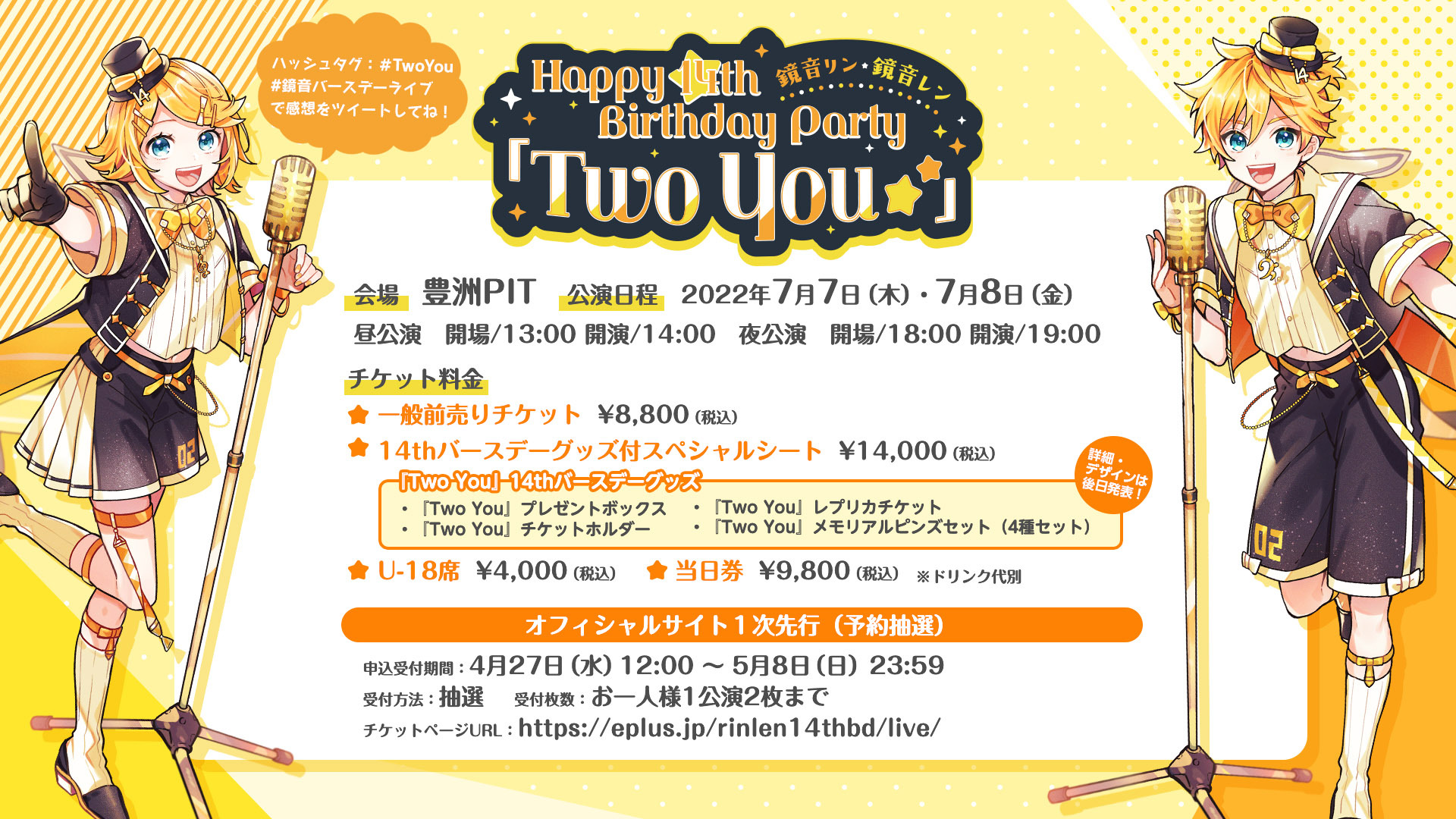 クリプトン｜初の単独3DCGライブ『鏡音リン・レン Happy 14th Birthday Party「Two  You」』7月7日（木）・8日（金）に豊洲PITにて開催決定！