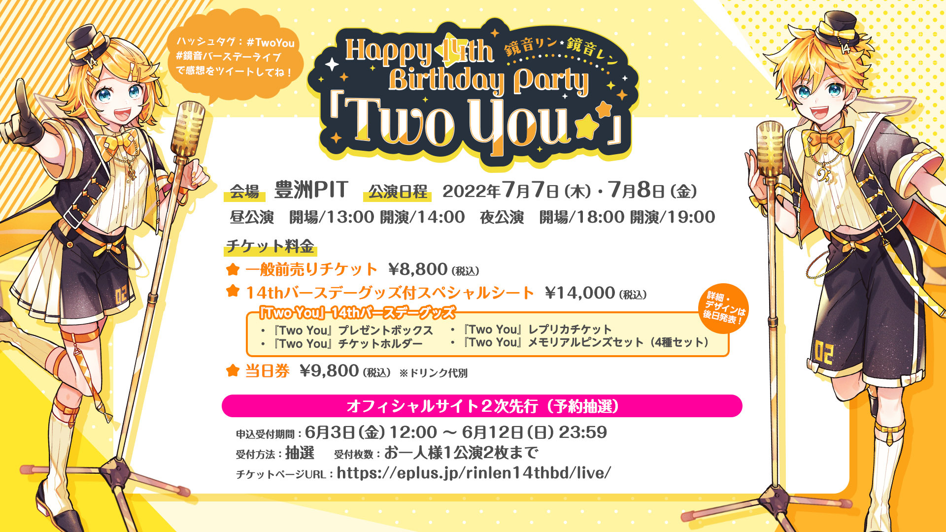 クリプトン｜初の単独3DCGライブ『鏡音リン・レン Happy 14th Birthday Party「Two You」』7月8日（金）夜公演のライブ配信が決定！  新ビジュアルとグッズ二次先行ラインナップも公開！