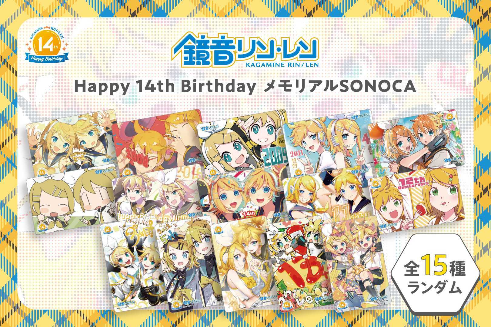 クリプトン｜「鏡音リン・レン Happy 14th Birthday」記念グッズに 