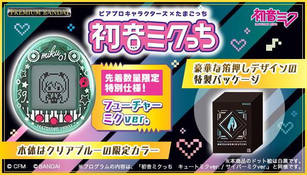 クリプトン｜たまごっちnanoコラボ商品『初音ミクっち』通常版・数量