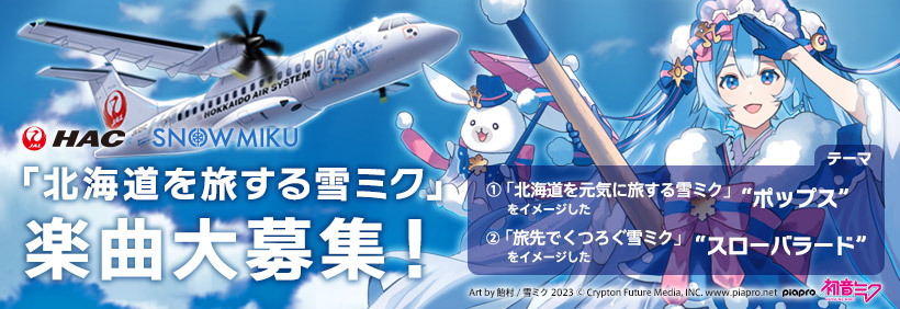 クリプトン｜HAC×SNOW MIKU「北海道を旅する雪ミク」をイメージした