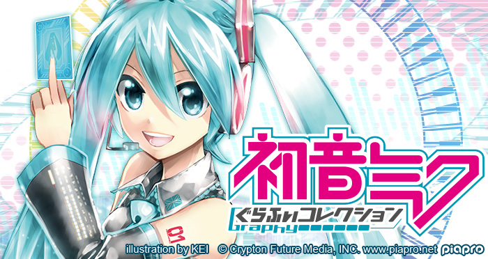 クリプトン Gree Platform にてカード育成型シミュレーションゲーム 初音ミク ぐらふぃコレクション を配信開始