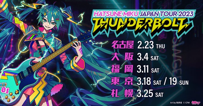 クリプトン｜初音ミクが日本各地を巡るライブツアー、2月23日スタート