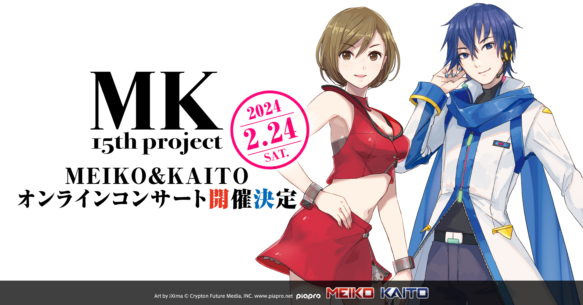 クリプトン｜MEIKO & KAITOによる無料オンラインコンサート、 2024年2