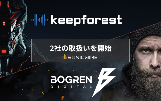 クリプトン｜SONICWIREにて「Keepforest」「Bogren Digital」2社の製品