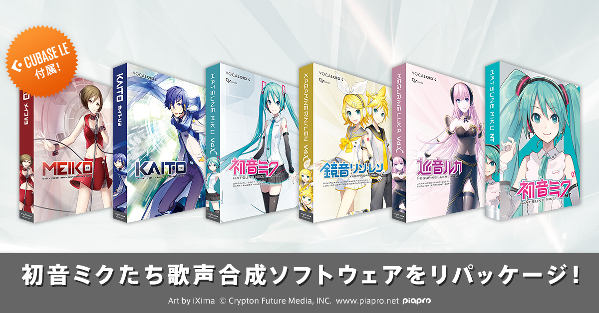 クリプトン｜初音ミクたち歌声合成ソフトウェア製品がリパッケージ！ 2024年中に新製品も発売予定！