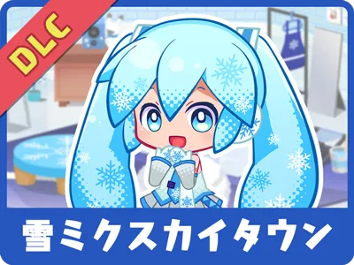 有料追加コンテンツ「雪ミク スカイタウン」