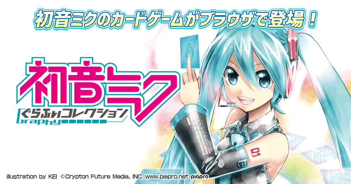 初音ミクぐらふぃコレクション