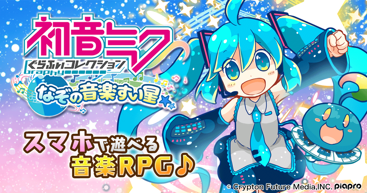 初音ミクぐらふぃコレクション なぞの音楽すい星