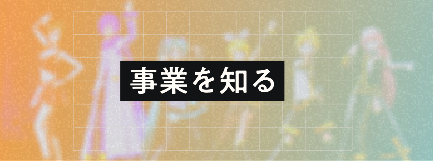 事業を知るページへのリンクバナー