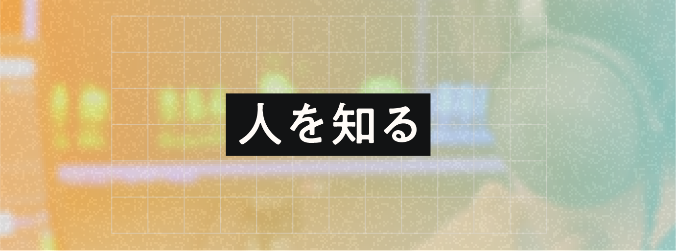 人を知るページへのリンクバナー