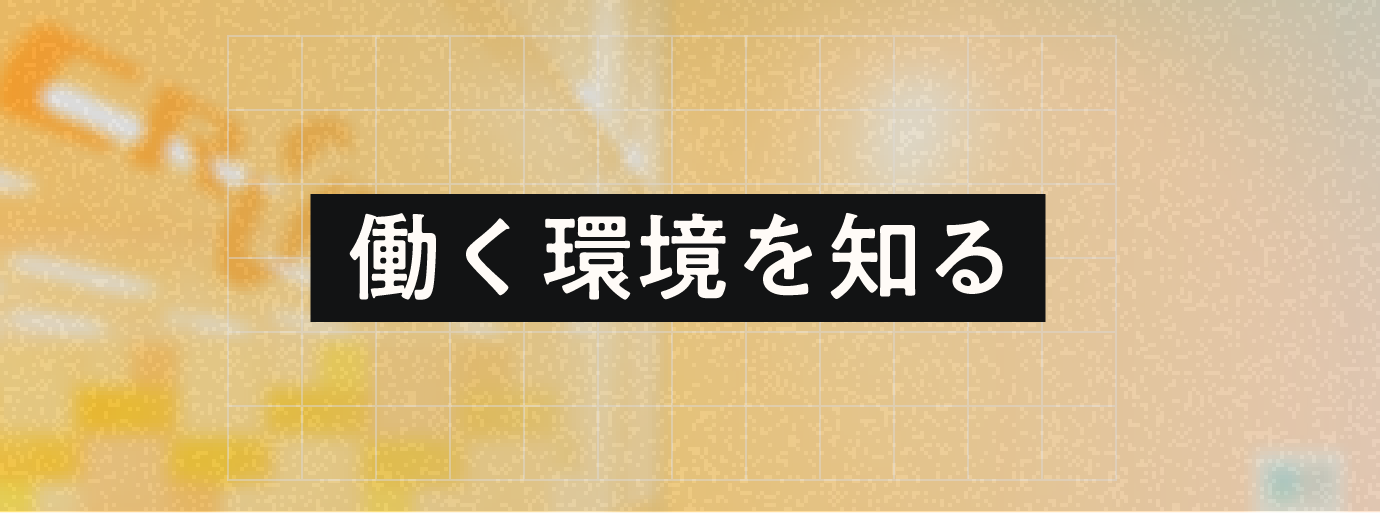 働く環境を知るページへのリンクバナー