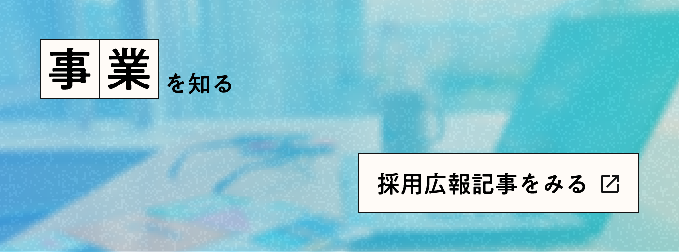 事業を知るストーリーをみるページへの外部リンク