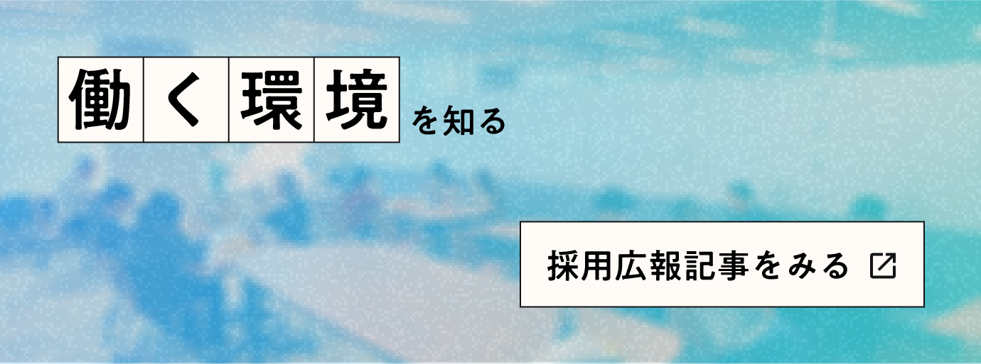 働く環境を知るストーリーをみるページへの外部リンク